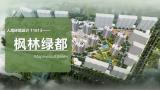 枫林绿都