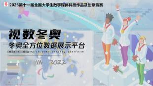 视数冬奥——冬奥全方位数据展示平台