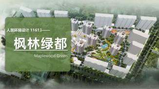 枫林绿都