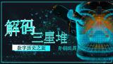 一眼千年·解码·三星堆数字历史之旅