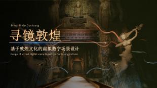 寻镜敦煌