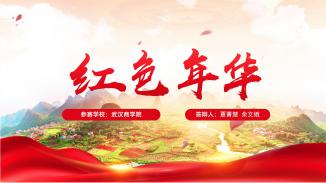 红色年华