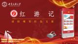 红游记——虚拟现实红色文旅