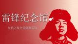 雷锋精神发祥地—雷锋纪念馆