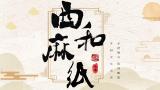 《西和麻纸-乡村文化之光》