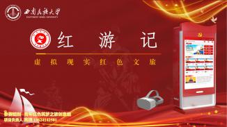 红游记——虚拟现实红色文旅