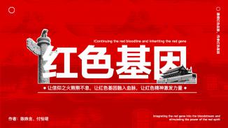 红色基因