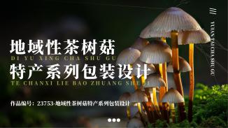 地域性茶树菇特产系列包装设计