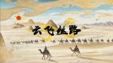 《云飞丝路》