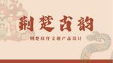 荆楚古韵