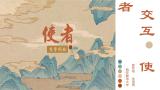 交互《使者》