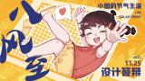 八风至