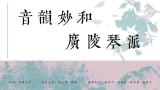 音韵妙和 广陵琴派