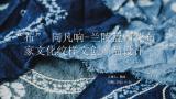 “布”同凡响——临沂兰陵蓝印花布文创产品设计
