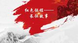 红色征程-长征故事