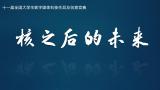 核之后的未来