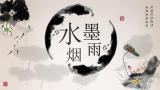 水墨烟雨