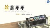 丝路漫漫
