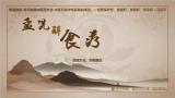 孟诜解食疗