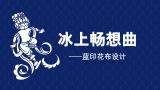 冰上畅想曲——蓝印花布设计