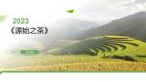 源始之茶