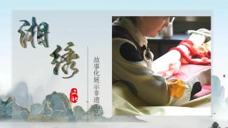 湘绣文化