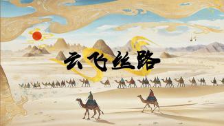 《云飞丝路》