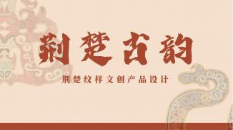 荆楚古韵