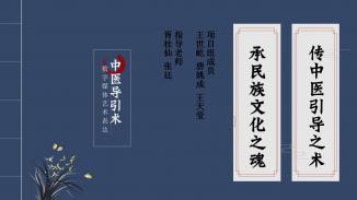 传中医导引之术，承民族文化之魂