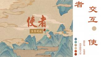 交互《使者》