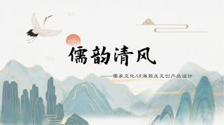 儒韵清风：儒家文化AR海报设计