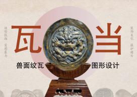 《兽面瓦当图形设计》