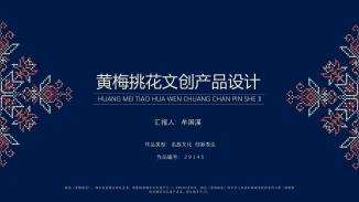 黄梅挑花文创产品设计