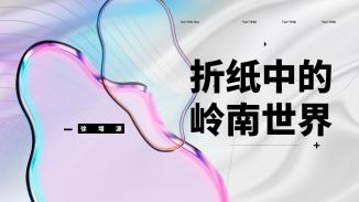 岭南世界