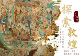 敦煌壁画网站H5设计
