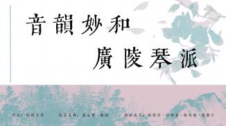 音韵妙和 广陵琴派