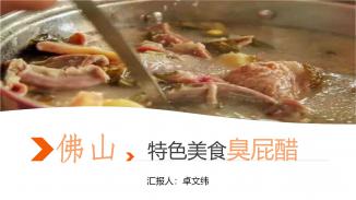 佛山特色美食臭屁醋