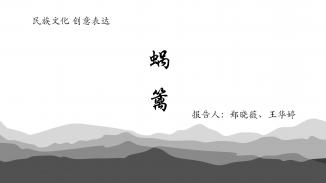 蜗篱