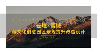 云镜·雪域|藏文化创意园区景观提升改造设计