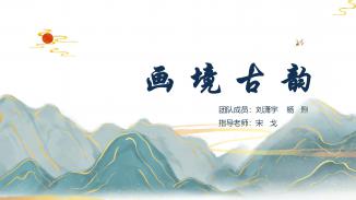 画境古韵