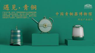 中国青铜器博物馆文化创意周边产品设计