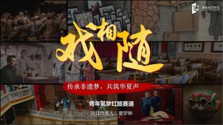 戏相随—传承非遗梦，共筑华夏声