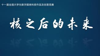 核之后的未来