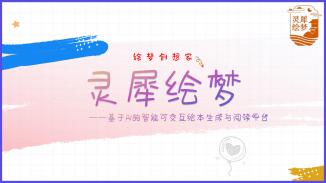 一种基于人工智能的动态绘本生成与阅读平台
