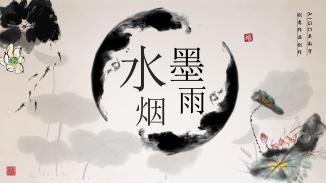 水墨烟雨