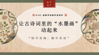 让古诗词里的“水墨画”动起来