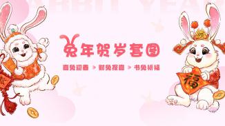 富兔贺春，钱“兔”似锦，大展宏“兔”