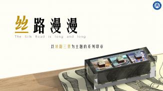 丝路漫漫