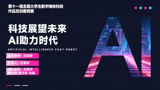 科技展望未来 AI助力时代