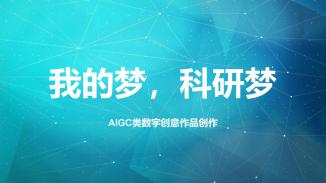 我的梦，科研梦